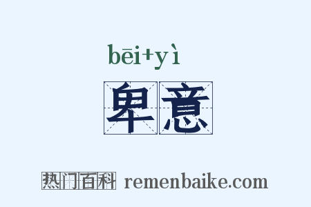 卑意是什么意思的图片